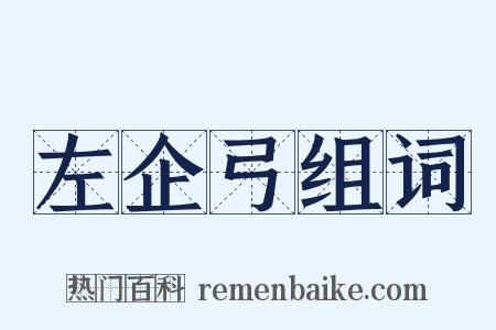 左企弓组词是什么意思的图片